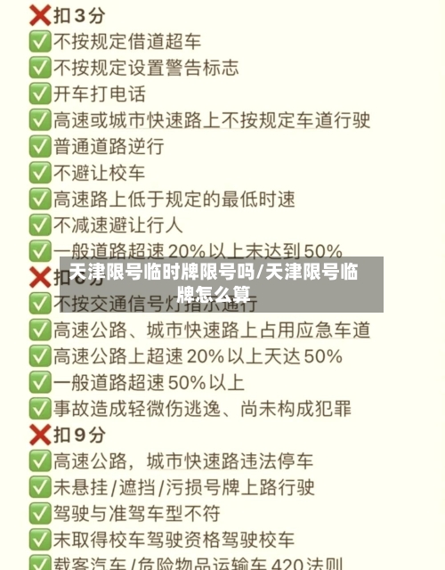 天津限号临时牌限号吗/天津限号临牌怎么算