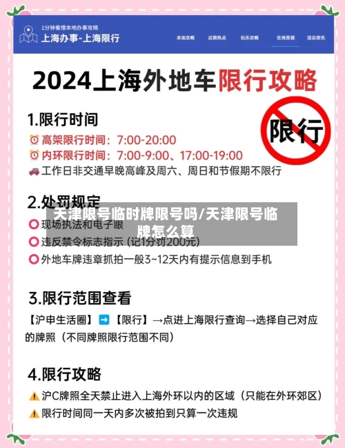 天津限号临时牌限号吗/天津限号临牌怎么算-第2张图片