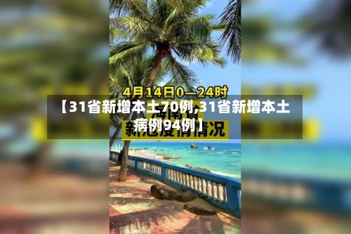 【31省新增本土70例,31省新增本土病例94例】-第2张图片
