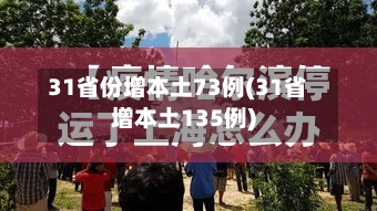 31省份增本土73例(31省增本土135例)-第2张图片
