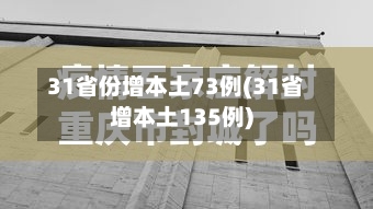 31省份增本土73例(31省增本土135例)