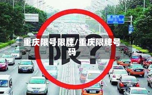 重庆限号限牌/重庆限牌号码