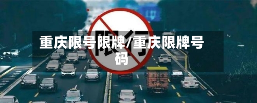 重庆限号限牌/重庆限牌号码-第3张图片
