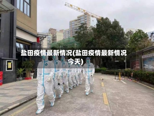 盐田疫情最新情况(盐田疫情最新情况今天)-第3张图片