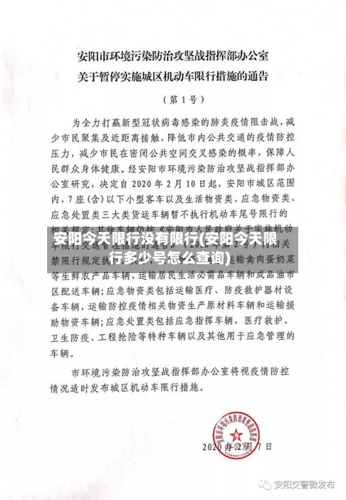安阳今天限行没有限行(安阳今天限行多少号怎么查询)