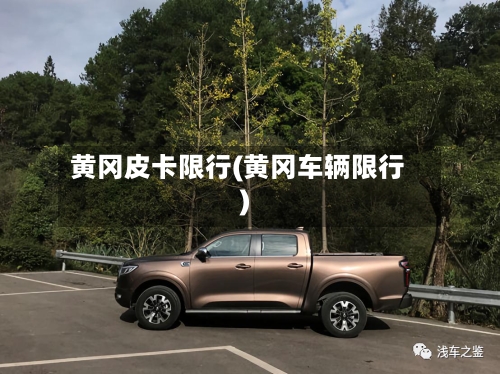 黄冈皮卡限行(黄冈车辆限行)-第2张图片