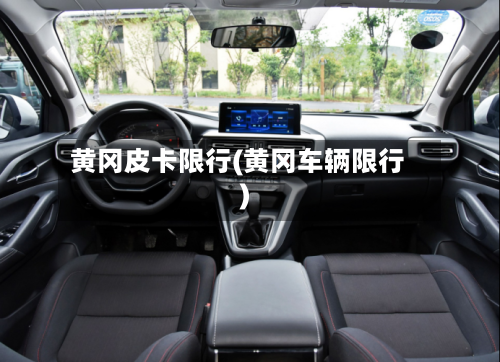 黄冈皮卡限行(黄冈车辆限行)