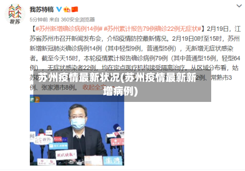 苏州疫情最新状况(苏州疫情最新新增病例)-第2张图片