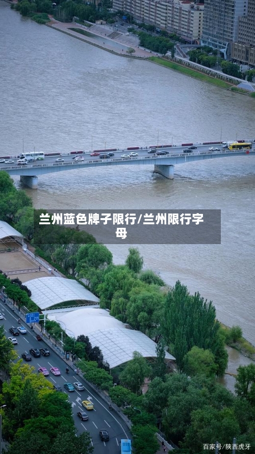 兰州蓝色牌子限行/兰州限行字母