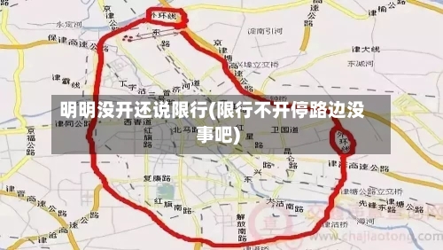 明明没开还说限行(限行不开停路边没事吧)