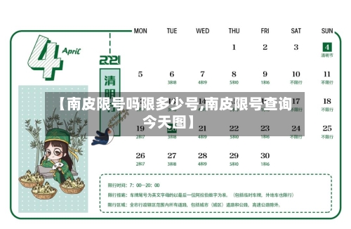【南皮限号吗限多少号,南皮限号查询今天图】
