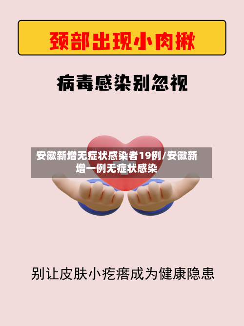 安徽新增无症状感染者19例/安徽新增一例无症状感染