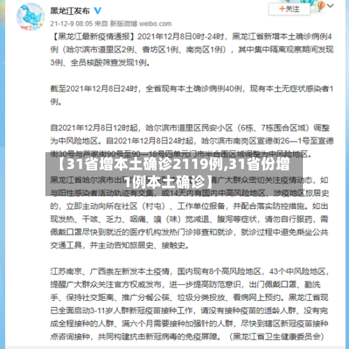 【31省增本土确诊2119例,31省份增1例本土确诊】-第2张图片