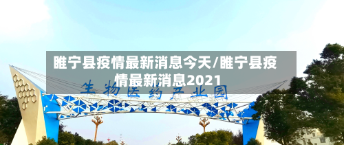 睢宁县疫情最新消息今天/睢宁县疫情最新消息2021