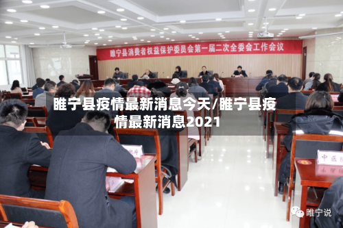 睢宁县疫情最新消息今天/睢宁县疫情最新消息2021-第2张图片