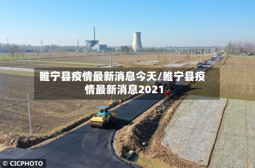 睢宁县疫情最新消息今天/睢宁县疫情最新消息2021-第3张图片