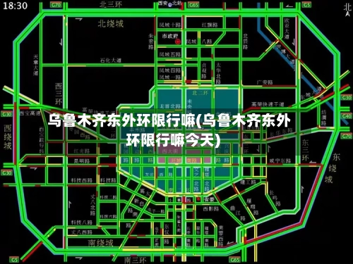 乌鲁木齐东外环限行嘛(乌鲁木齐东外环限行嘛今天)-第3张图片