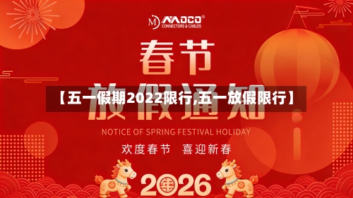 【五一假期2022限行,五一放假限行】