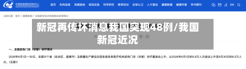 新冠再传坏消息我国突现48例/我国新冠近况-第3张图片