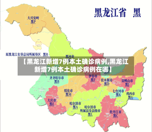 【黑龙江新增7例本土确诊病例,黑龙江新增7例本土确诊病例在哪】