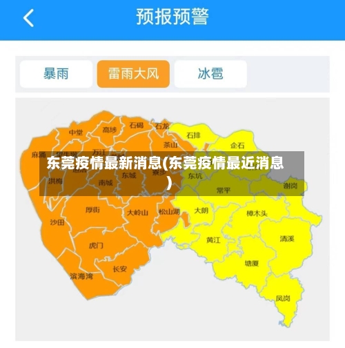 东莞疫情最新消息(东莞疫情最近消息)