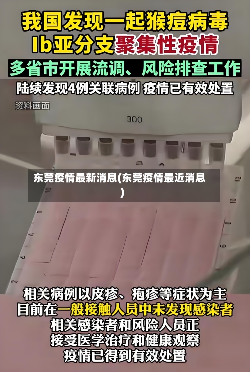 东莞疫情最新消息(东莞疫情最近消息)-第2张图片