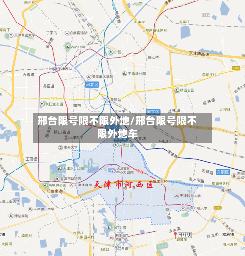 邢台限号限不限外地/邢台限号限不限外地车-第2张图片