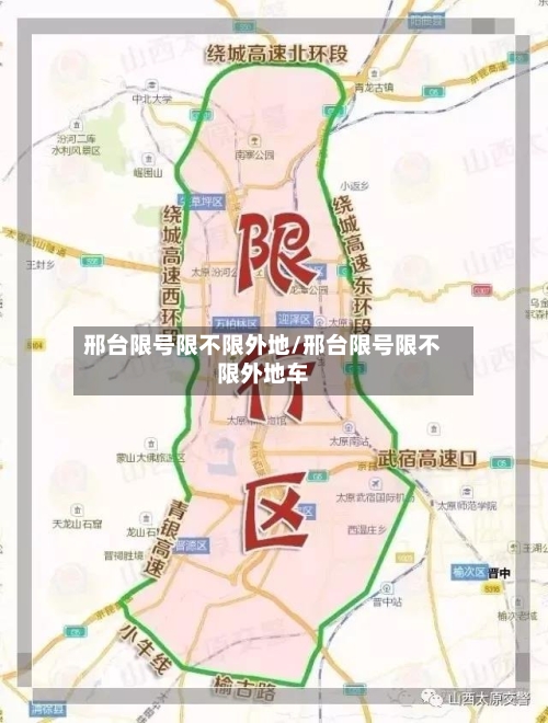 邢台限号限不限外地/邢台限号限不限外地车