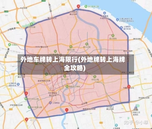 外地车牌转上海限行(外地牌转上海牌全攻略)-第2张图片