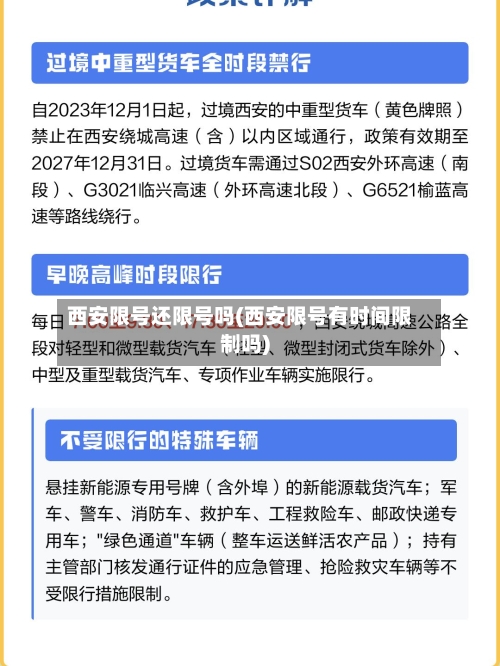 西安限号还限号吗(西安限号有时间限制吗)-第2张图片