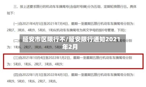 延安市区限行不/延安限行通知2021年2月