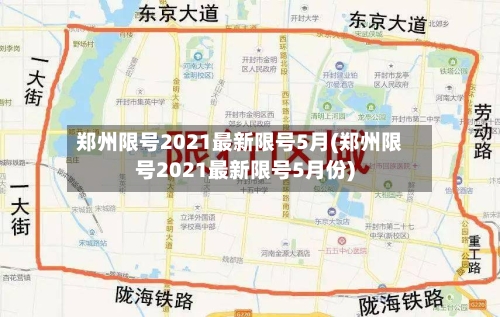 郑州限号2021最新限号5月(郑州限号2021最新限号5月份)