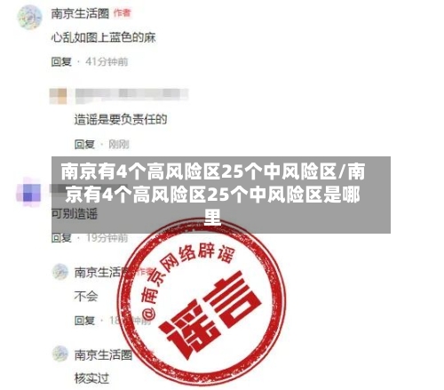 南京有4个高风险区25个中风险区/南京有4个高风险区25个中风险区是哪里