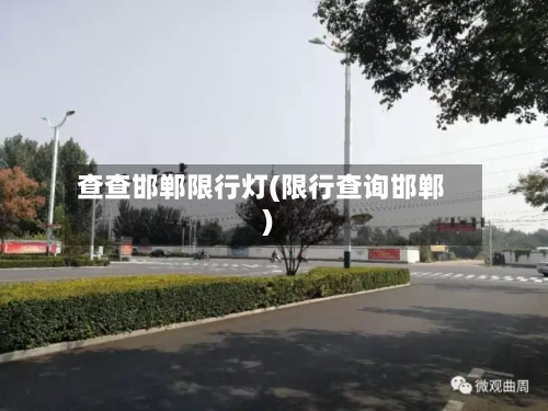 查查邯郸限行灯(限行查询邯郸)-第2张图片