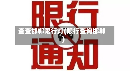 查查邯郸限行灯(限行查询邯郸)-第3张图片