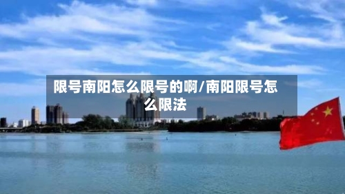 限号南阳怎么限号的啊/南阳限号怎么限法