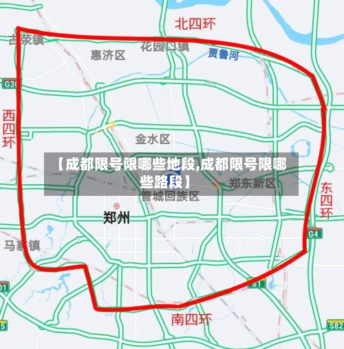 【成都限号限哪些地段,成都限号限哪些路段】