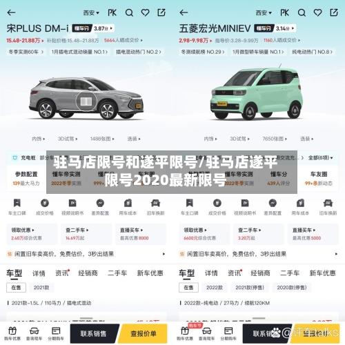驻马店限号和遂平限号/驻马店遂平限号2020最新限号