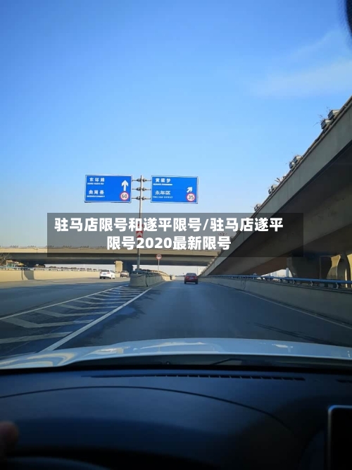 驻马店限号和遂平限号/驻马店遂平限号2020最新限号-第2张图片