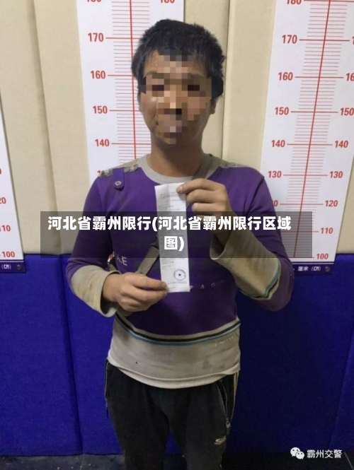 河北省霸州限行(河北省霸州限行区域图)