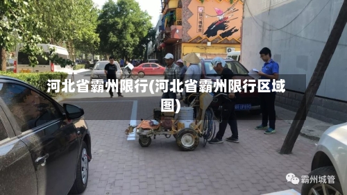 河北省霸州限行(河北省霸州限行区域图)-第2张图片