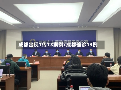 成都出现1传13案例/成都确诊13例-第2张图片