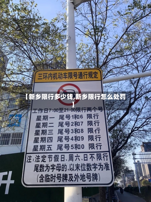 【新乡限行多少钱,新乡限行怎么处罚】-第2张图片