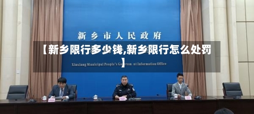 【新乡限行多少钱,新乡限行怎么处罚】-第3张图片