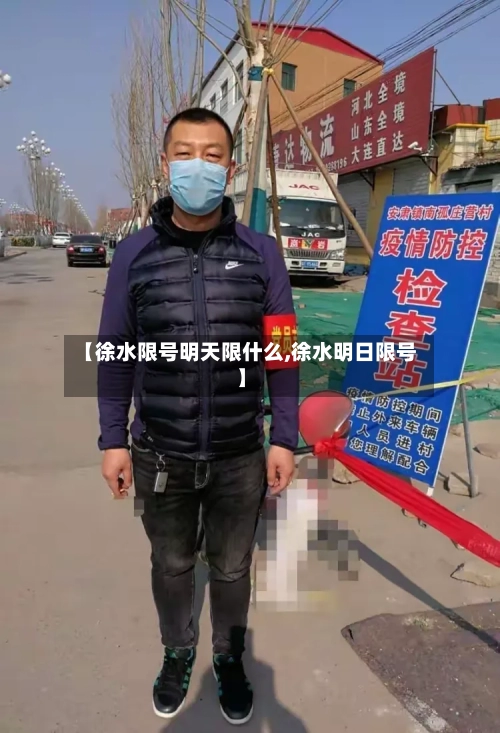 【徐水限号明天限什么,徐水明日限号】