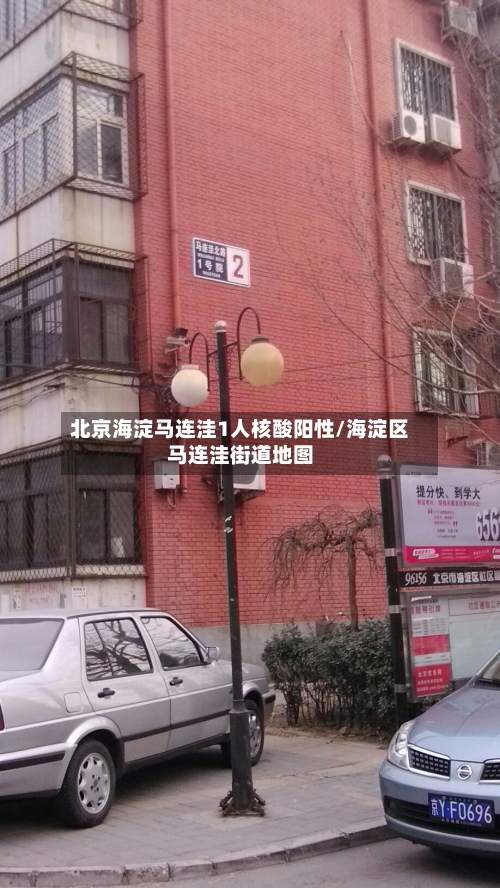 北京海淀马连洼1人核酸阳性/海淀区马连洼街道地图-第2张图片