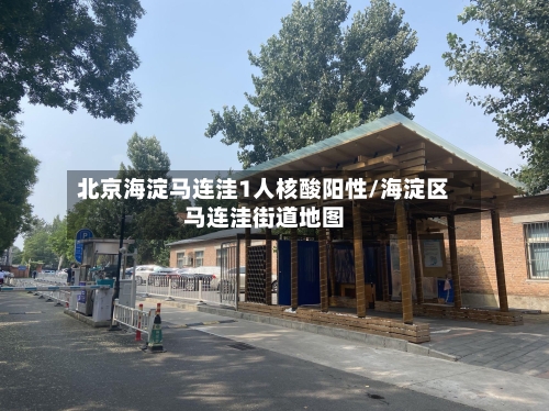 北京海淀马连洼1人核酸阳性/海淀区马连洼街道地图