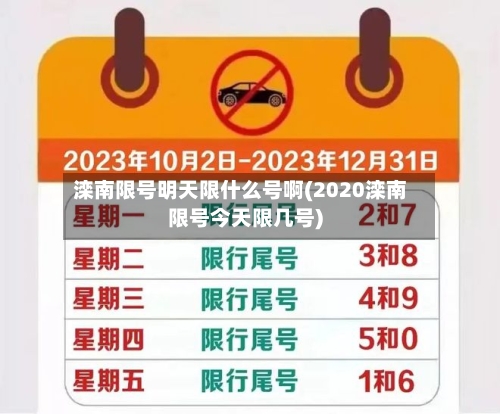 滦南限号明天限什么号啊(2020滦南限号今天限几号)