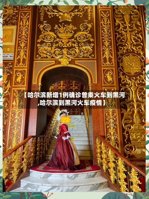 【哈尔滨新增1例确诊曾乘火车到黑河,哈尔滨到黑河火车疫情】