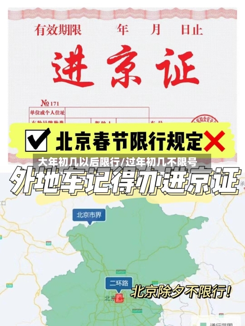 大年初几以后限行/过年初几不限号